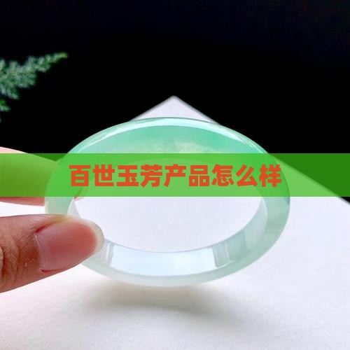 百世玉芳产品怎么样