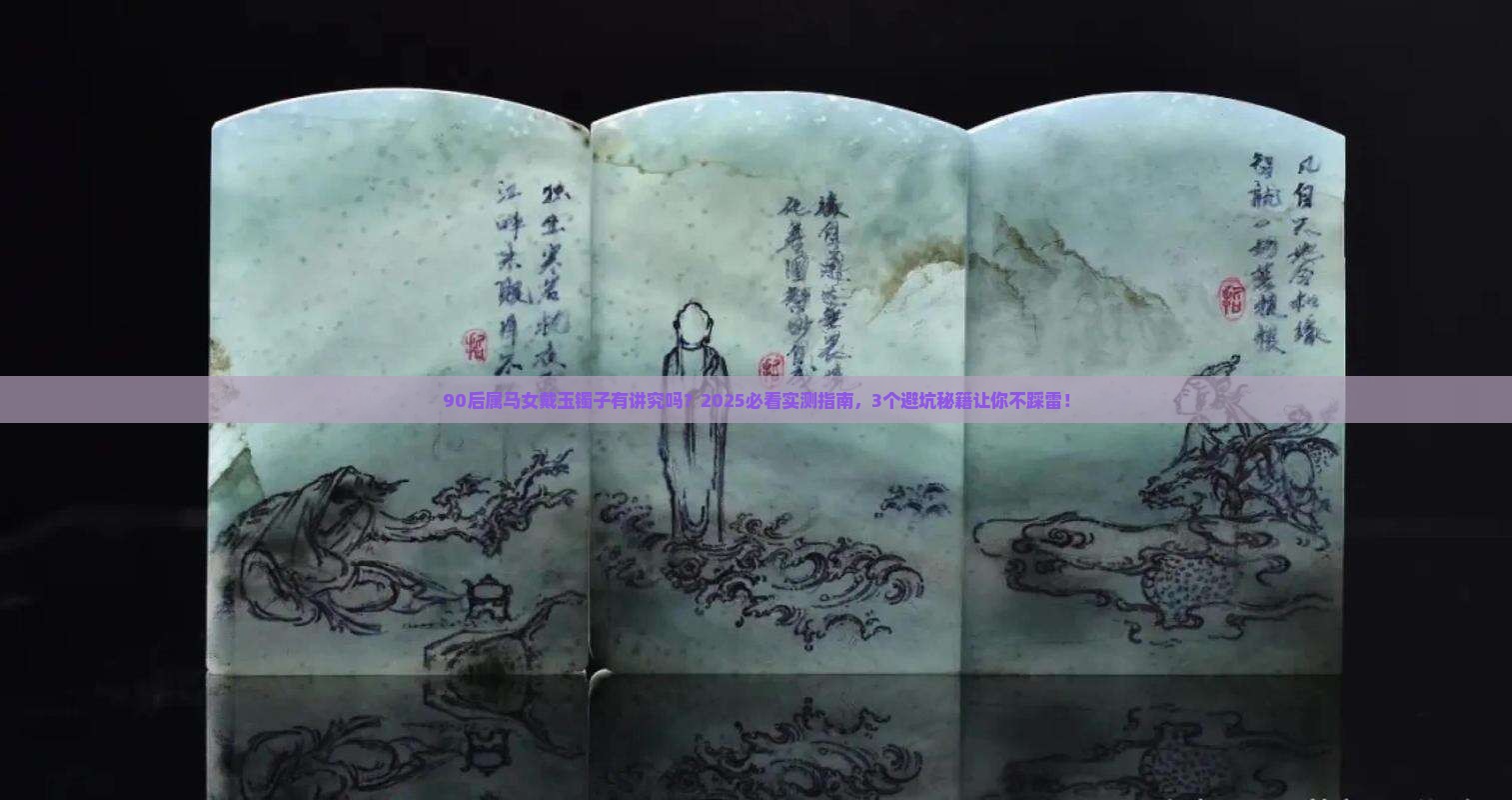 90属马女可以戴玉镯子吗