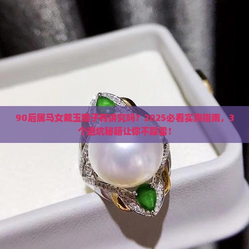 90属马女可以戴玉镯子吗