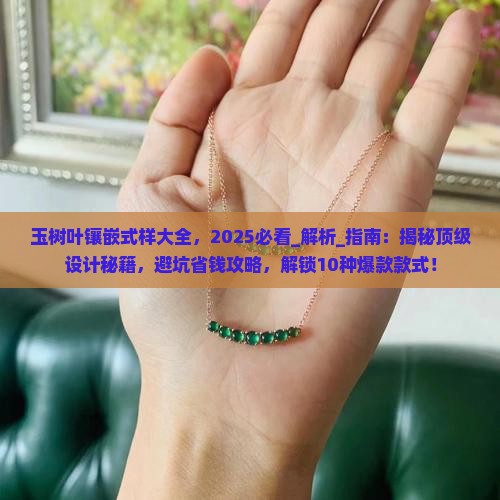 玉树叶镶嵌式样大全