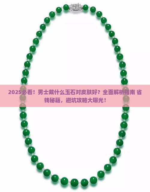 戴什么玉石对皮肤好呢男