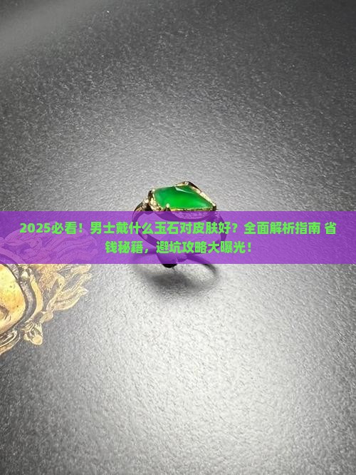戴什么玉石对皮肤好呢男