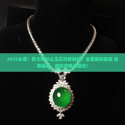 戴什么玉石对皮肤好呢男
