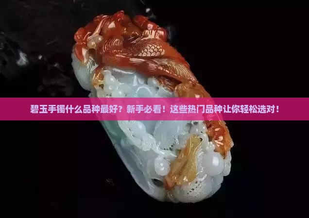 碧玉手镯什么品种最好