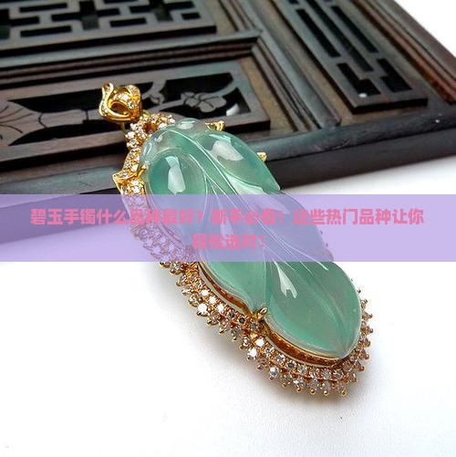 碧玉手镯什么品种最好