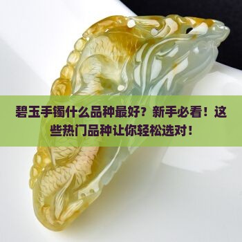 碧玉手镯什么品种最好