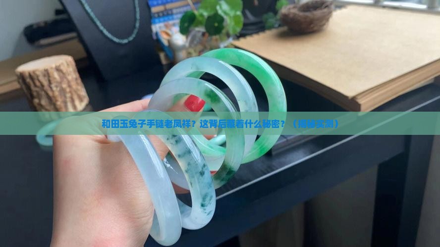 和田玉兔子手链老凤祥