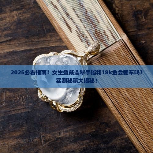 与翡翠手镯可以玉18k金叠戴吗