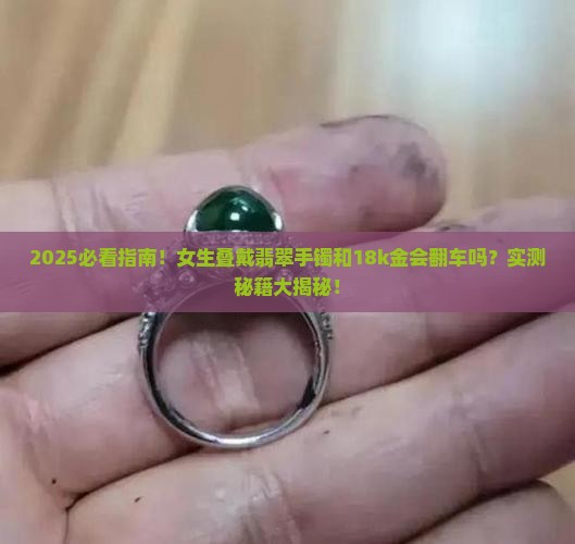 与翡翠手镯可以玉18k金叠戴吗