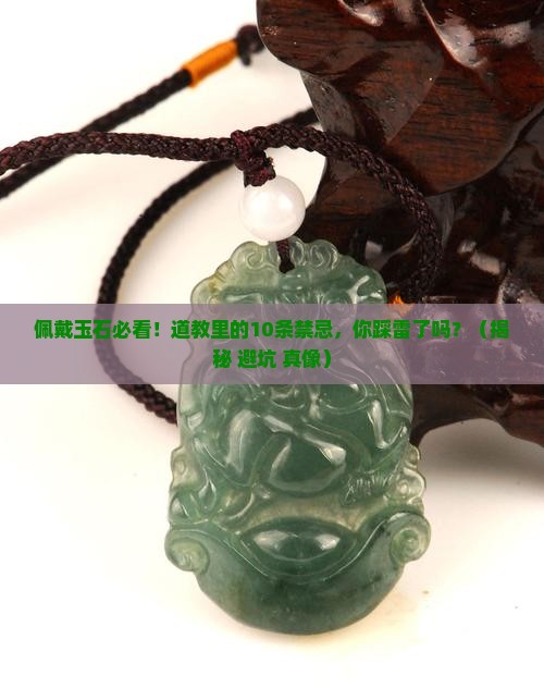 道教佩戴玉石的十条禁忌
