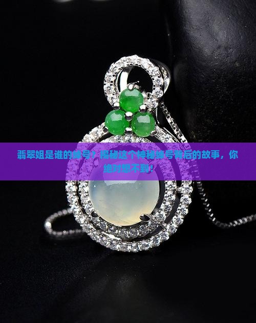 翡翠姐是谁的绰号
