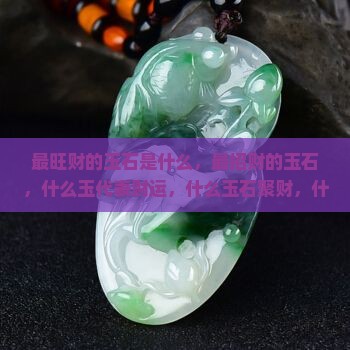 最旺财的玉石是什么