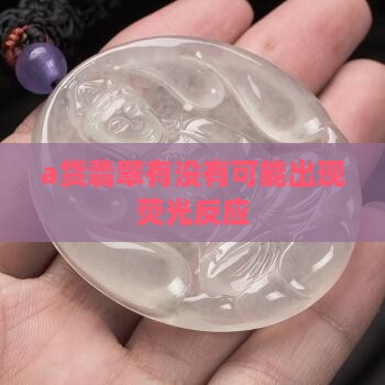a货翡翠有没有可能出现荧光反应