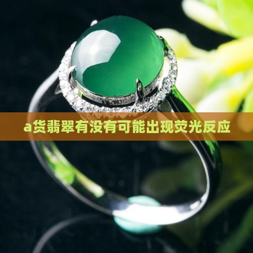 a货翡翠有没有可能出现荧光反应