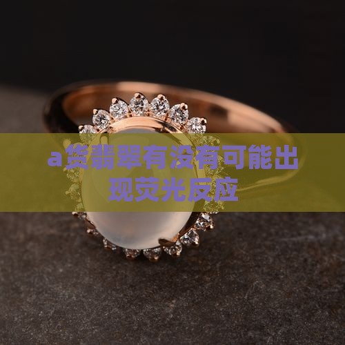 a货翡翠有没有可能出现荧光反应