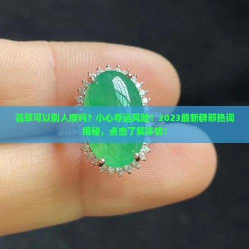 翡翠可以别人摸吗