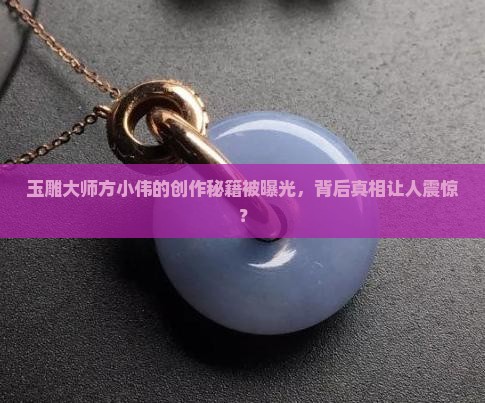 玉雕大师方小伟