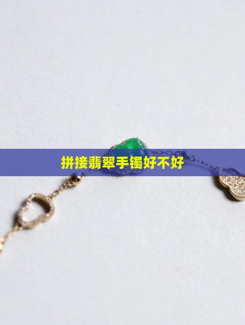 拼接的玉石手镯好不好