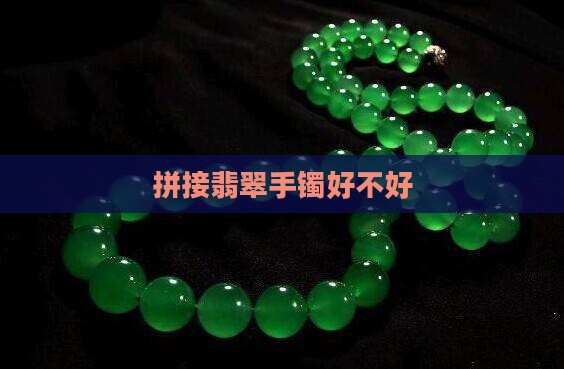 拼接的玉石手镯好不好