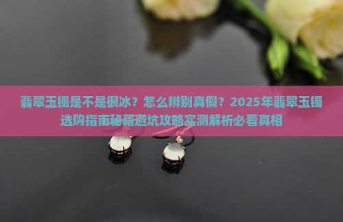 翡翠玉镯是不是很冰