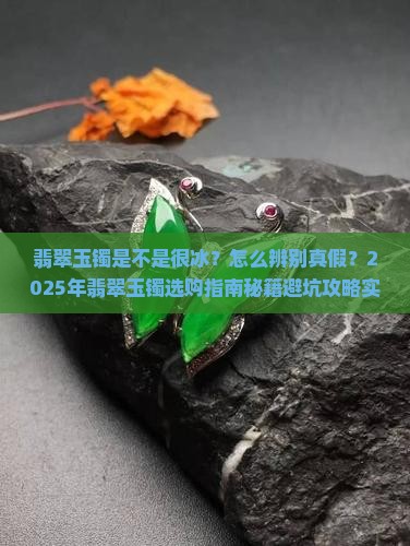 翡翠玉镯是不是很冰