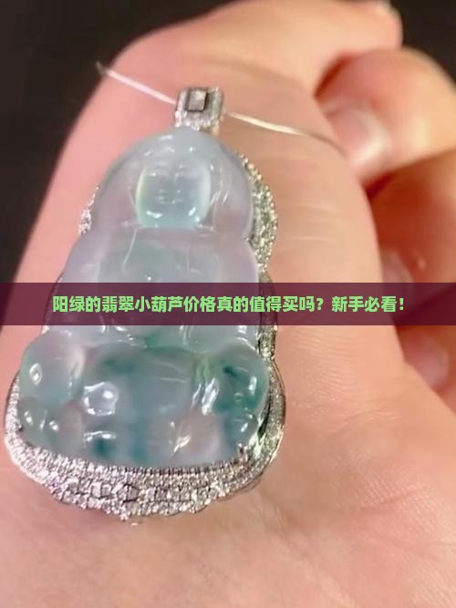 阳绿的翡翠小葫芦价格