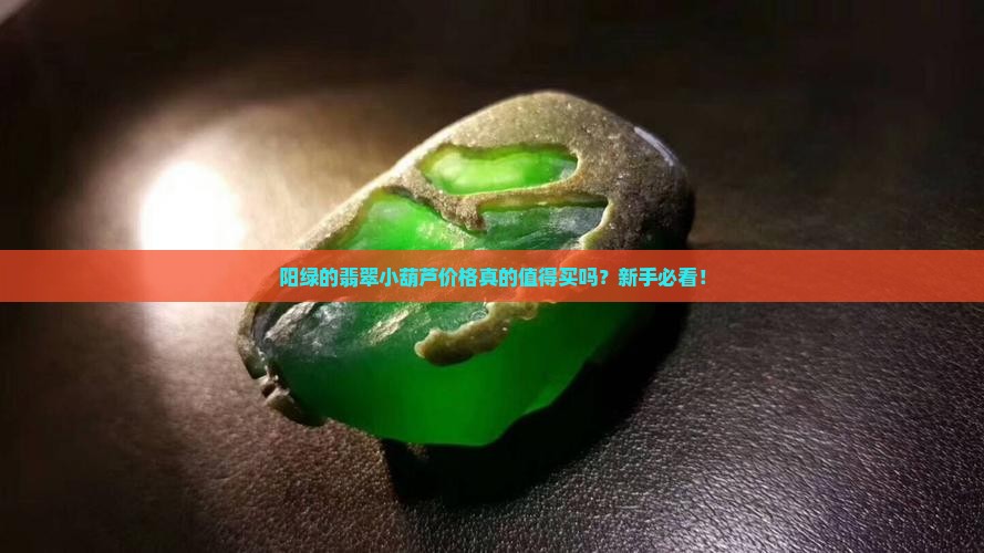 阳绿的翡翠小葫芦价格