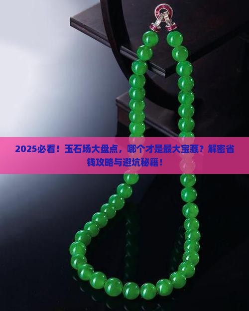 中国玉石批发市场哪里最大