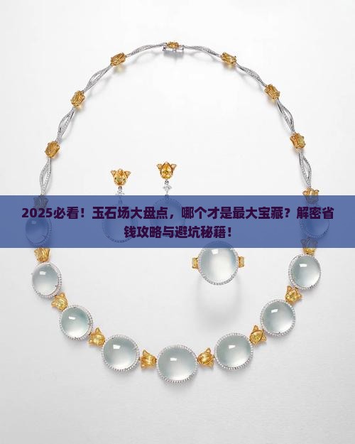 中国玉石批发市场哪里最大