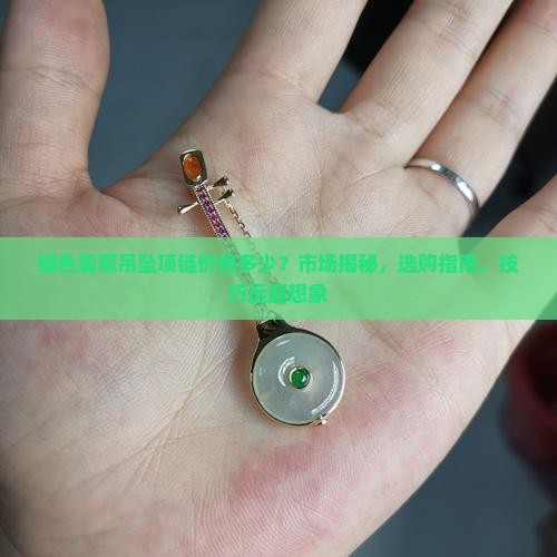 绿色翡翠吊坠项链价格