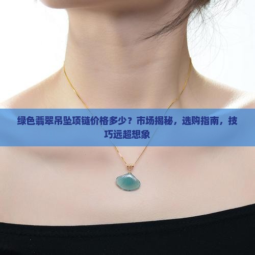 绿色翡翠吊坠项链价格