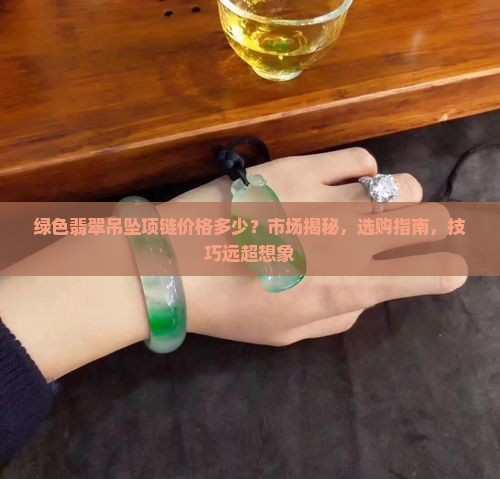 绿色翡翠吊坠项链价格