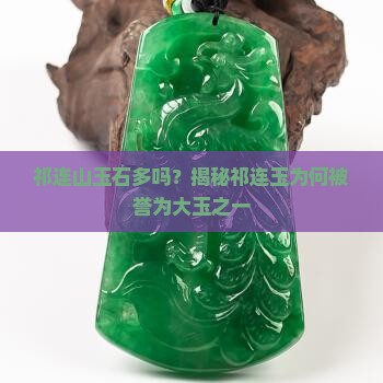 祁连山玉石多吗