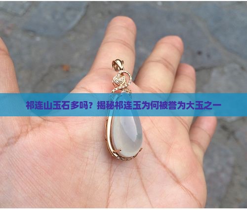 祁连山玉石多吗