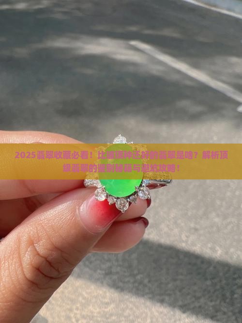 比玻璃种还好的翡翠是什么