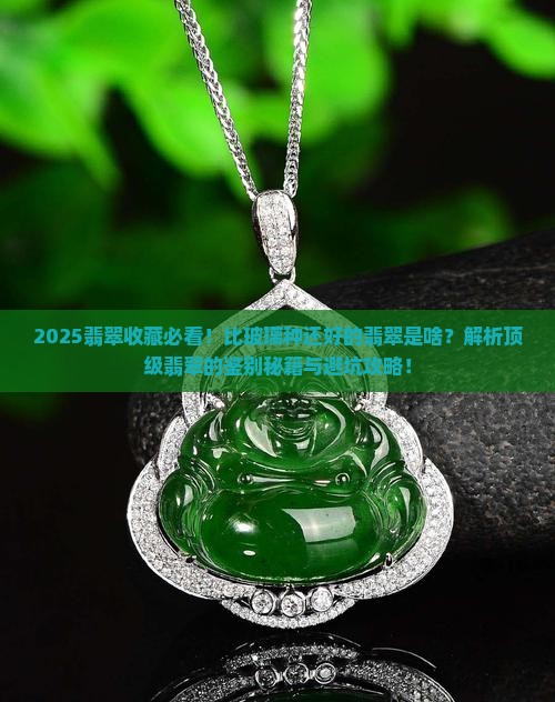 比玻璃种还好的翡翠是什么