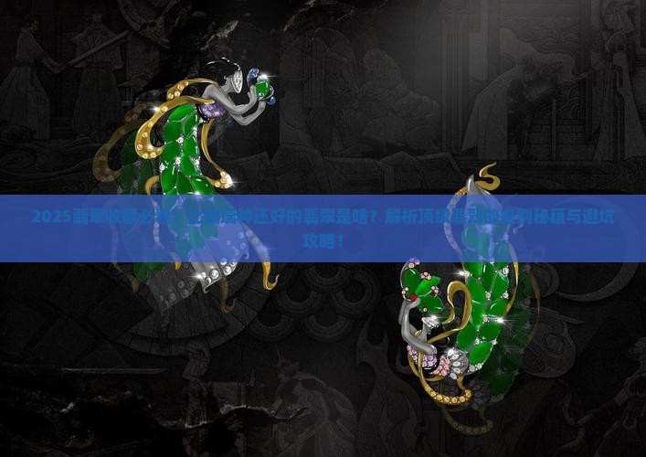 比玻璃种还好的翡翠是什么
