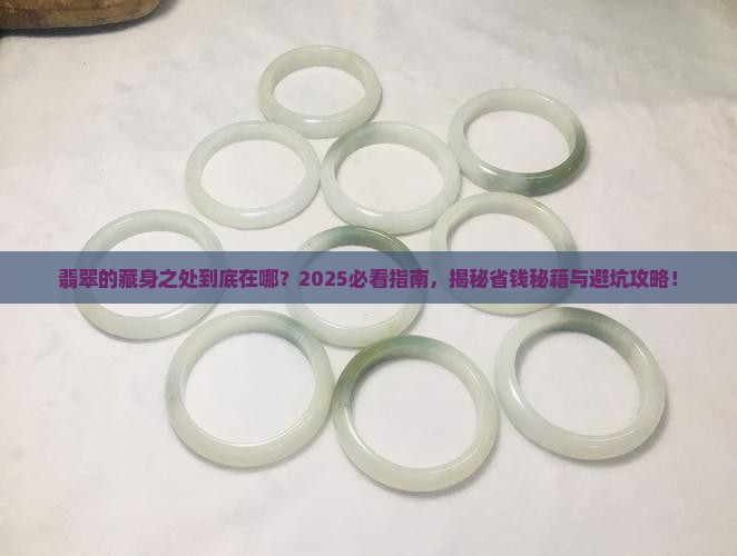 翡翠大多数是会在哪里