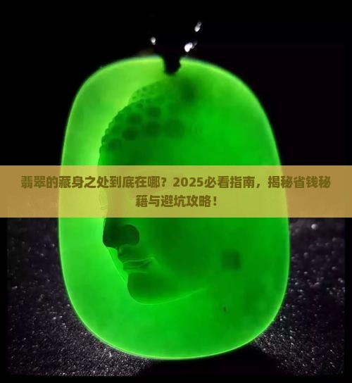 翡翠大多数是会在哪里