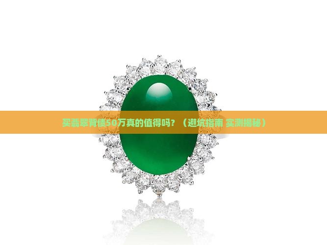 买翡翠背债50万正常吗