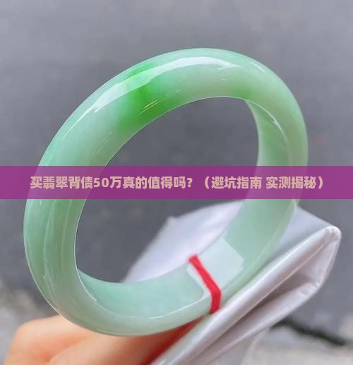 买翡翠背债50万正常吗