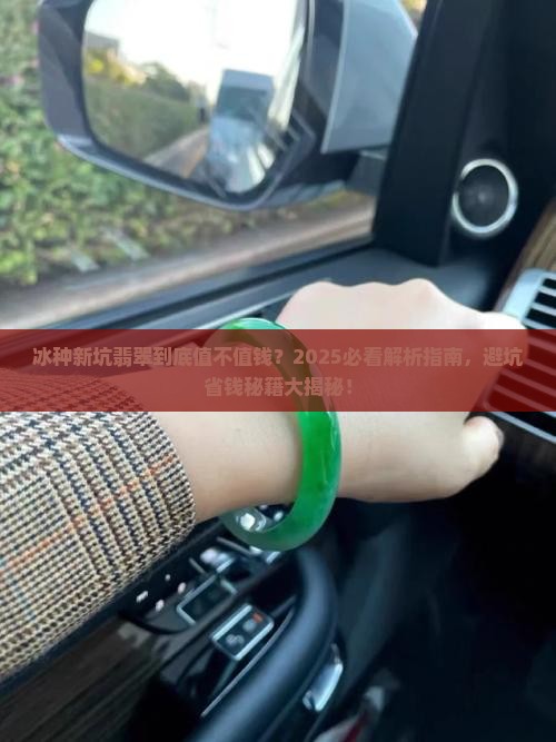 冰种新坑翡翠值钱吗