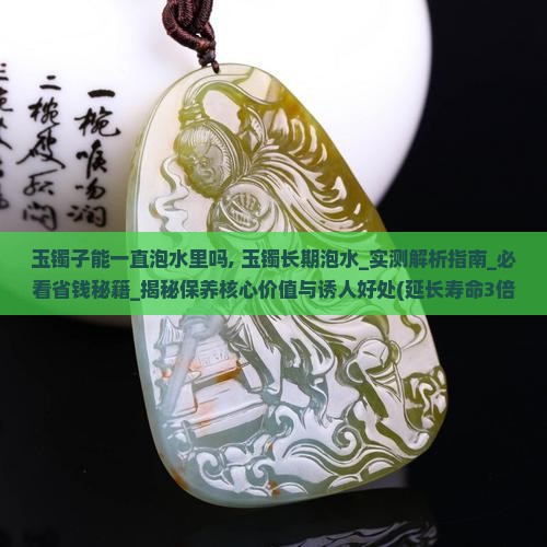 玉镯子能一直泡水里吗
