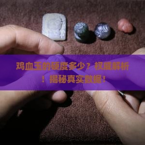 鸡血玉的硬度多少