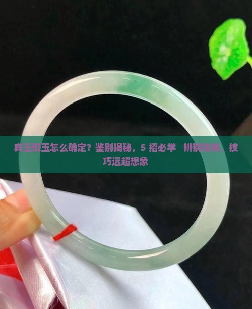 怎么确定真玉假玉