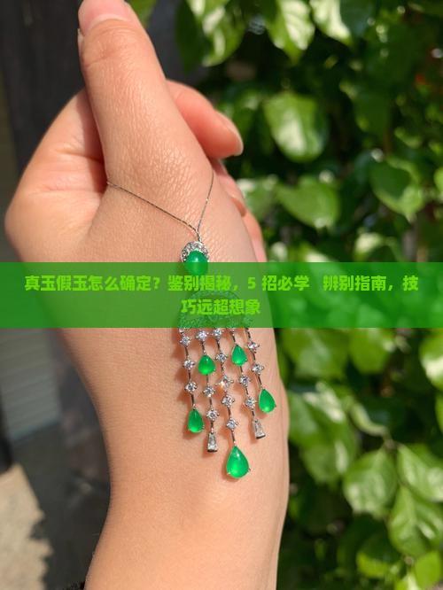 怎么确定真玉假玉