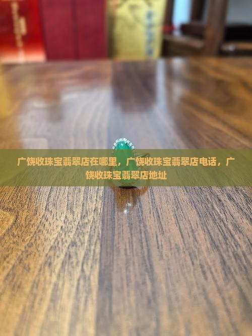 广饶收珠宝翡翠店