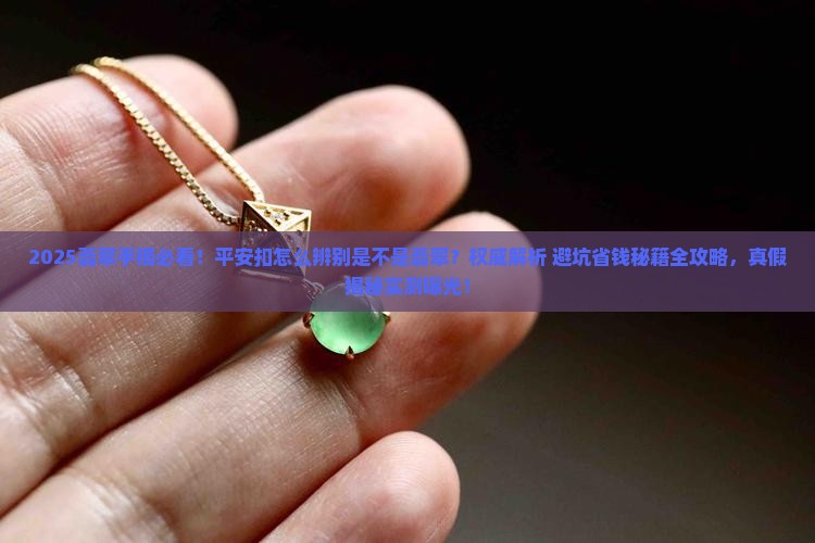 平安扣怎么辨别是不是翡翠手镯