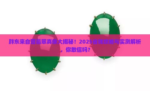 胖东来的自营翡翠是真的吗