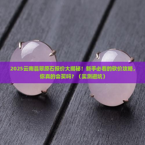 云南翡翠原石报价